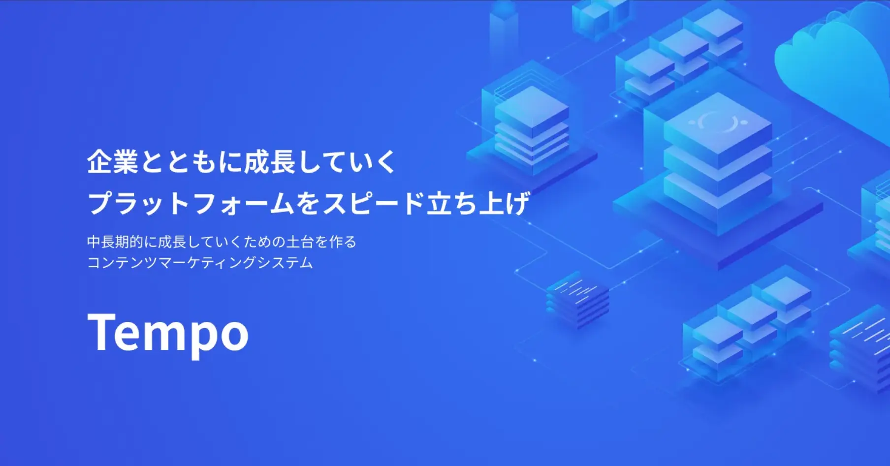 自社の顧客情報をWeb戦略（ウェブ戦略）に活かすTampo