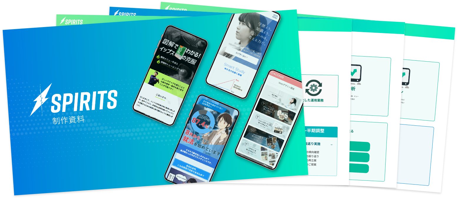 株式会社SPIRITS（スピリッツ）のweb戦略（ウェブ戦略）を遂行する専属webチーム（専属ウェブチーム）に関しての資料